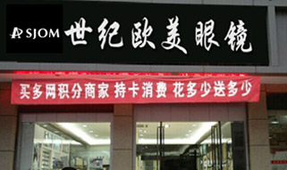 世紀歐美眼鏡創(chuàng)業(yè)店